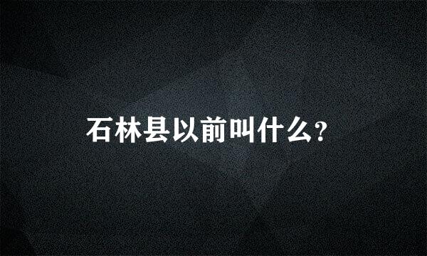 石林县以前叫什么？