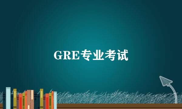 GRE专业考试