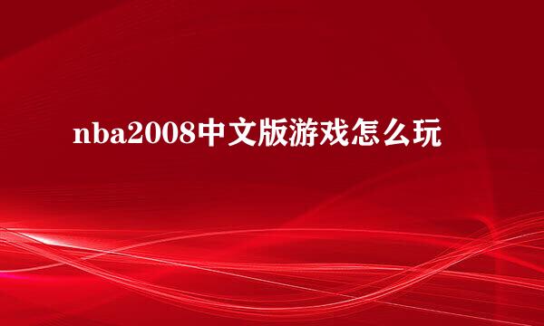 nba2008中文版游戏怎么玩