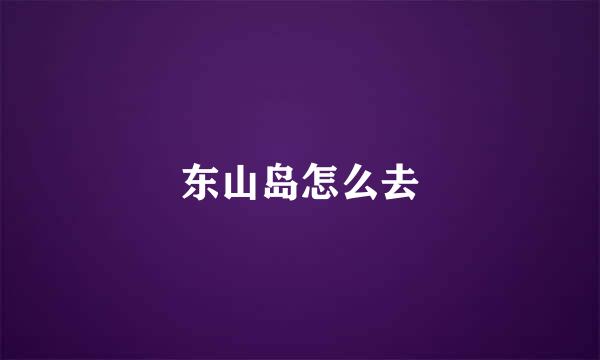 东山岛怎么去