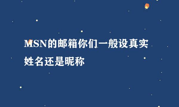 MSN的邮箱你们一般设真实姓名还是昵称