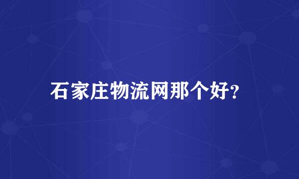 石家庄物流网那个好？