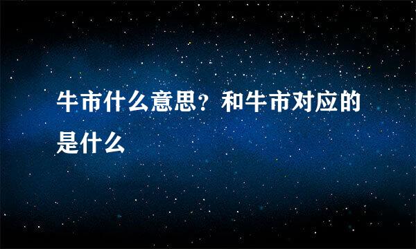 牛市什么意思？和牛市对应的是什么