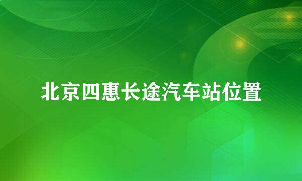 北京四惠长途汽车站位置