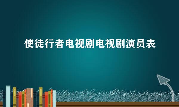 使徒行者电视剧电视剧演员表