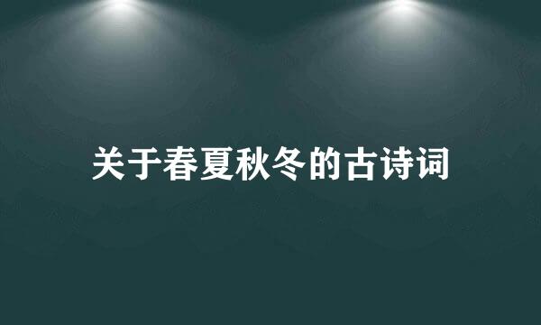 关于春夏秋冬的古诗词