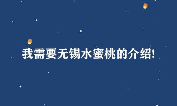 我需要无锡水蜜桃的介绍!