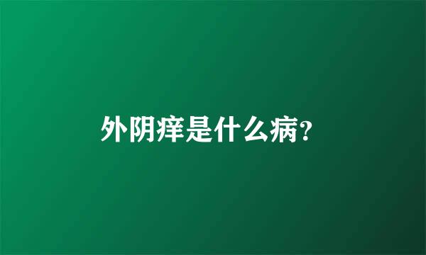 外阴痒是什么病？