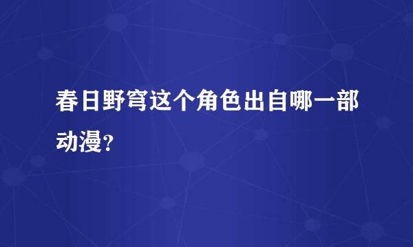 春日野穹这个角色出自哪一部动漫？