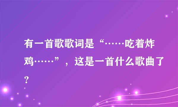 有一首歌歌词是“……吃着炸鸡……”，这是一首什么歌曲了？