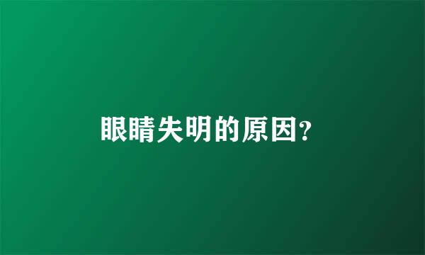 眼睛失明的原因？