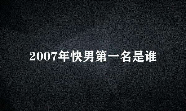 2007年快男第一名是谁