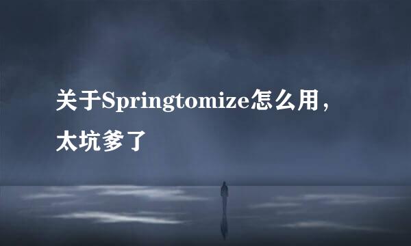 关于Springtomize怎么用，太坑爹了