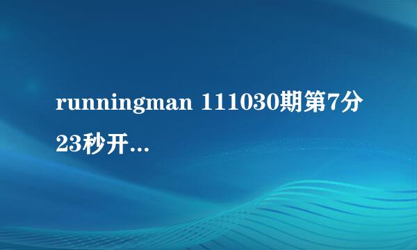 runningman 111030期第7分23秒开始的背景音乐名字叫什么？？？