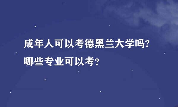 成年人可以考德黑兰大学吗?哪些专业可以考？