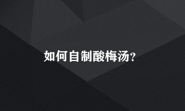 如何自制酸梅汤？