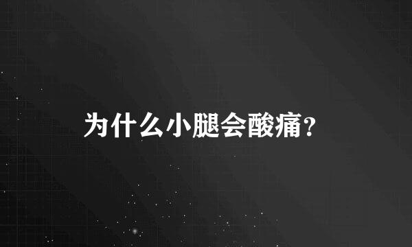 为什么小腿会酸痛？