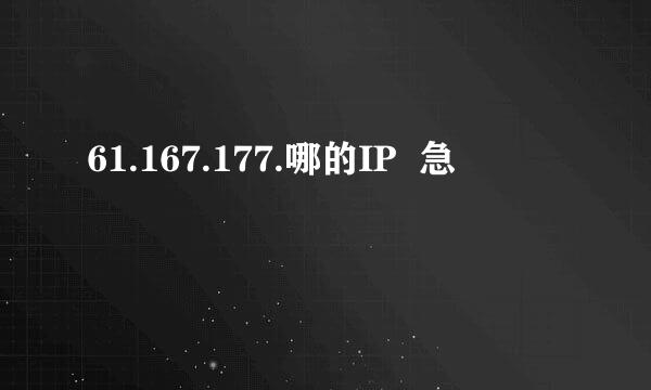 61.167.177.哪的IP  急