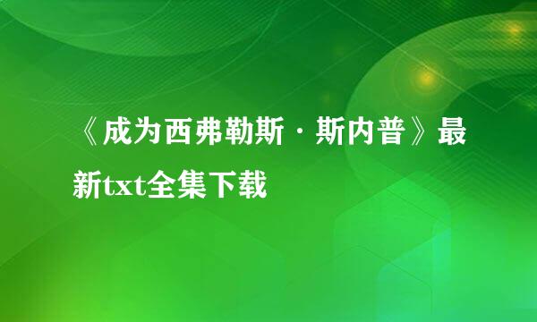 《成为西弗勒斯·斯内普》最新txt全集下载