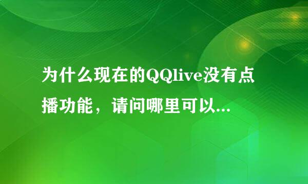 为什么现在的QQlive没有点播功能，请问哪里可以下载有点播功能的QQlive播放器？