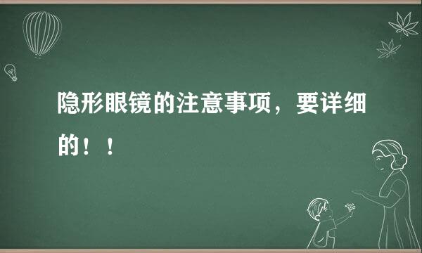 隐形眼镜的注意事项，要详细的！！