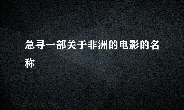 急寻一部关于非洲的电影的名称