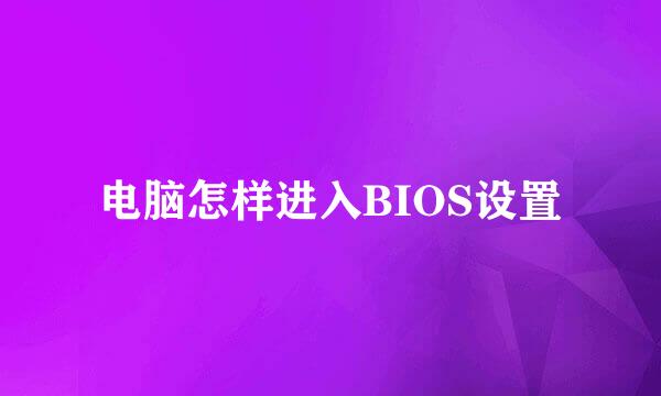 电脑怎样进入BIOS设置