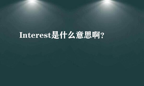 Interest是什么意思啊？