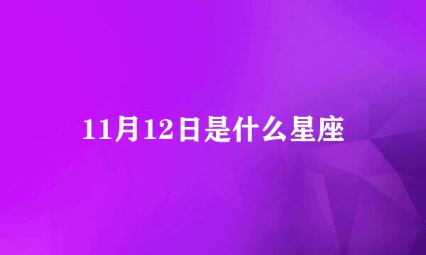 11月12日是什么星座