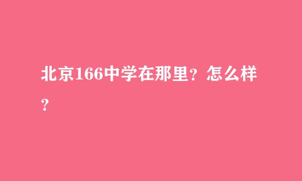 北京166中学在那里？怎么样？