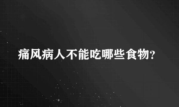 痛风病人不能吃哪些食物？