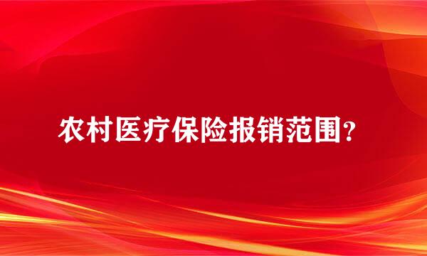 农村医疗保险报销范围？