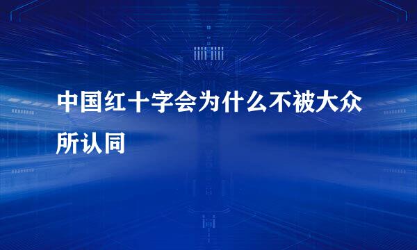 中国红十字会为什么不被大众所认同