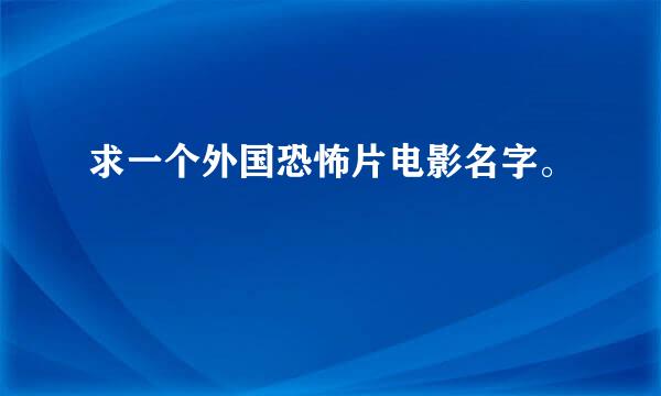 求一个外国恐怖片电影名字。