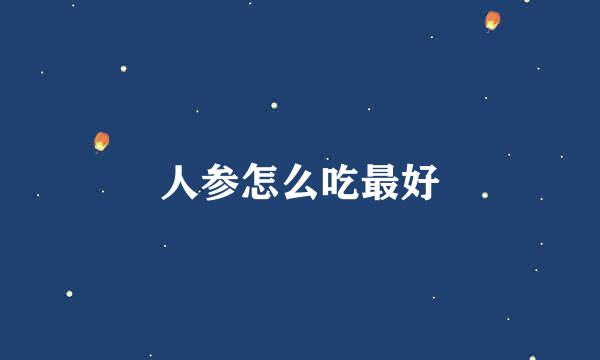 人参怎么吃最好