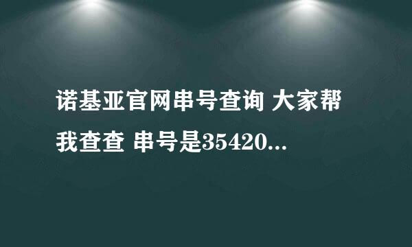 诺基亚官网串号查询 大家帮我查查 串号是354200035842598