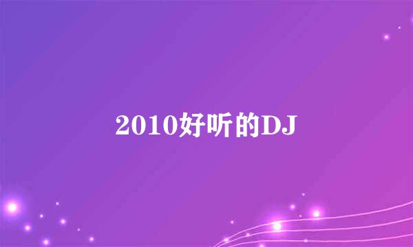 2010好听的DJ