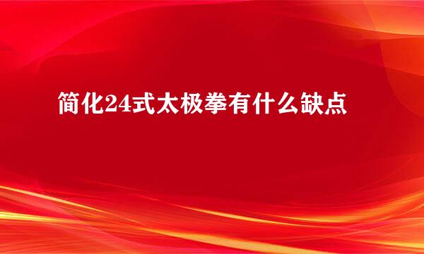 简化24式太极拳有什么缺点