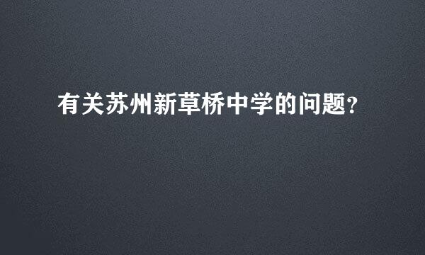 有关苏州新草桥中学的问题？