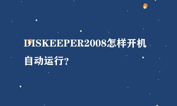 DISKEEPER2008怎样开机自动运行？