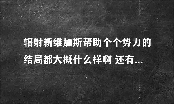 辐射新维加斯帮助个个势力的结局都大概什么样啊 还有听说可以自己统治城市这个是怎么做的啊