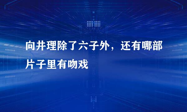 向井理除了六子外，还有哪部片子里有吻戏