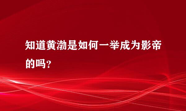 知道黄渤是如何一举成为影帝的吗？