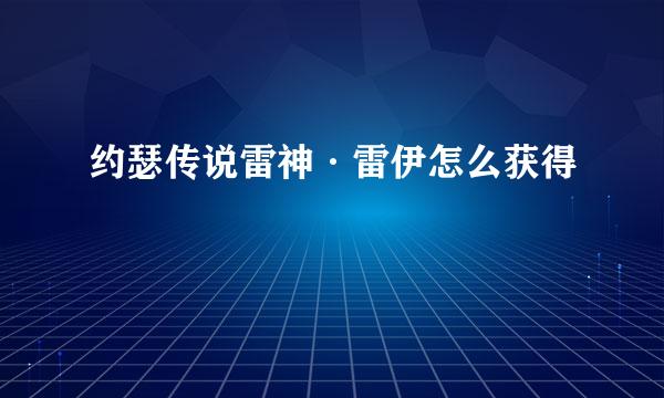 约瑟传说雷神·雷伊怎么获得