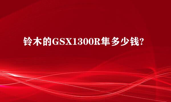 铃木的GSX1300R隼多少钱?