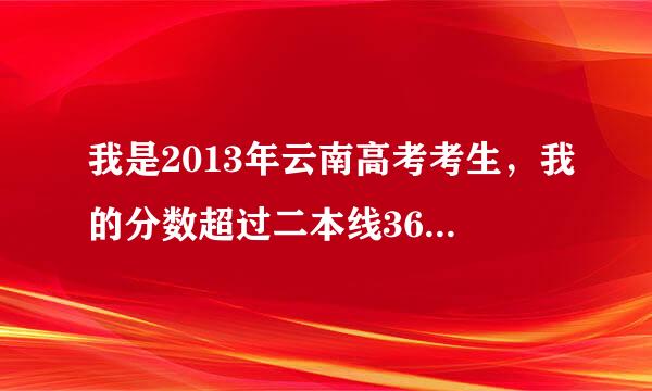 我是2013年云南高考考生，我的分数超过二本线36分，现在为什么还查不到录取结果？