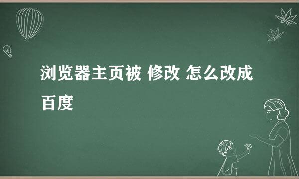 浏览器主页被 修改 怎么改成百度