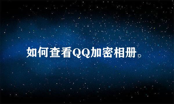 如何查看QQ加密相册。