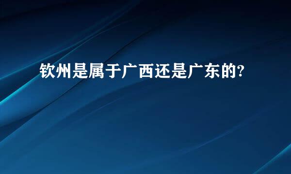 钦州是属于广西还是广东的?