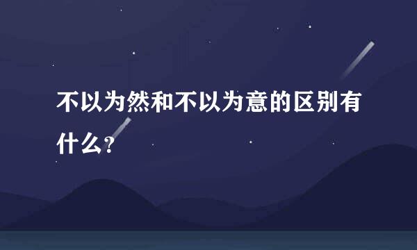 不以为然和不以为意的区别有什么？